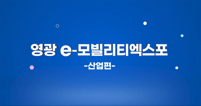 영광 e-모빌리티엑스포 -산업편-