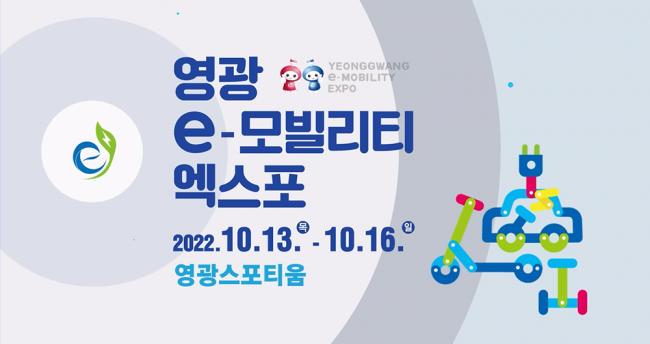 2022 영광 e모빌리티 엑스포 홍보영상