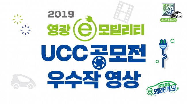 2019 영광 e모빌리티 UCC공모전 우수작 영상