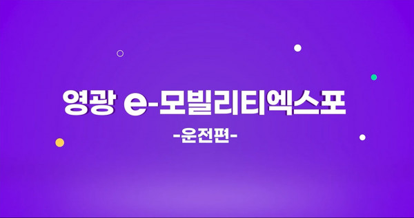 영광 e-모빌리티엑스포 -운전편-