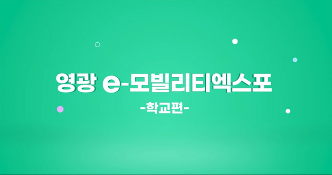 영광 e-모빌리티엑스포 -학교편-