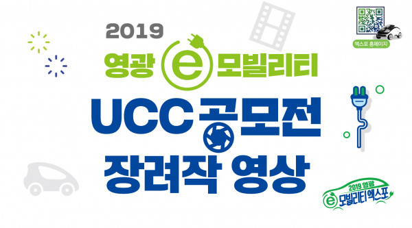 2019 영광 e모빌리티 UCC공모전 장려작 영상