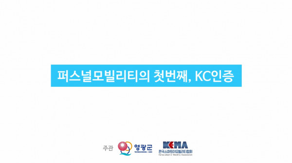 e-모빌리티 제품 KC인증제도 홍보영상