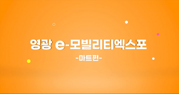영광 e-모빌리티엑스포 -마트편-