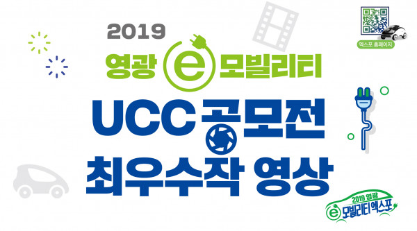 2019 영광 e모빌리티 UCC공모전 최우수작 영상