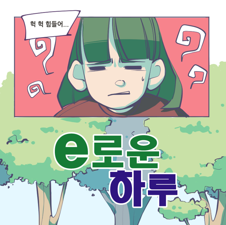 2019 영광 e모빌리티 웹툰 공모전 우수작 - e로운 하루