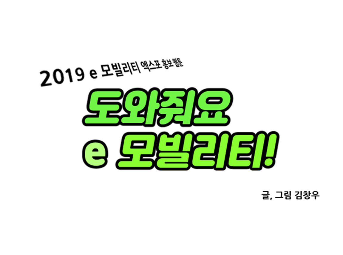 2019 영광 e모빌리티 웹툰 공모전 장려작 - 도와줘요 이모빌리티!