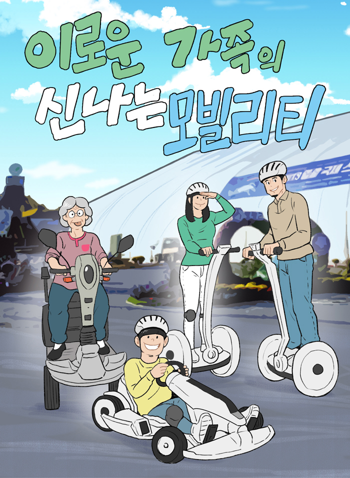 2019 영광 e모빌리티 웹툰 공모전 최우수작 - 이로운 가족의 신나는 모빌리티